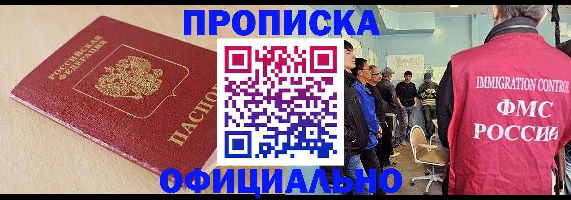 прописка штамп в Новом Уренгое